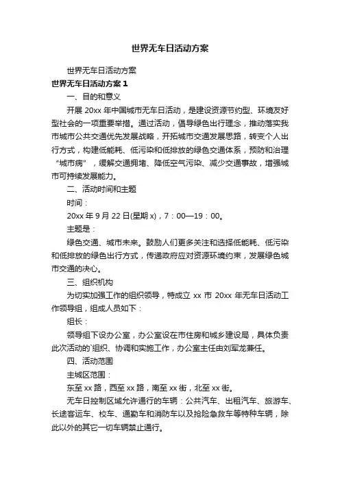 世界无车日活动方案