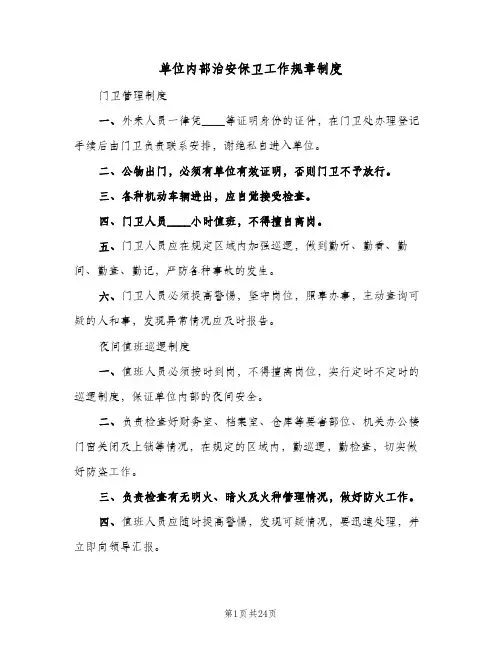 单位内部治安保卫工作规章制度(4篇)