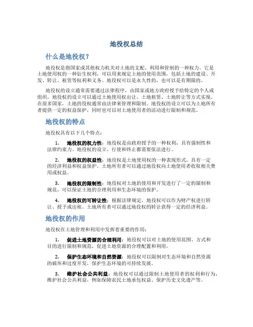 地役权总结
