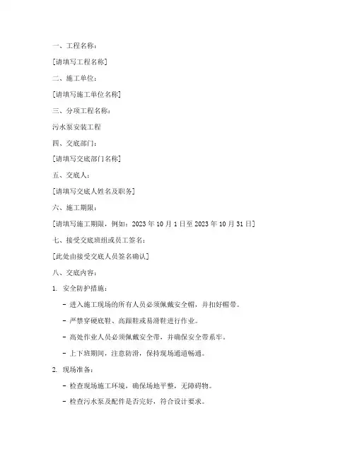 污水泵安装安全技术交底模板