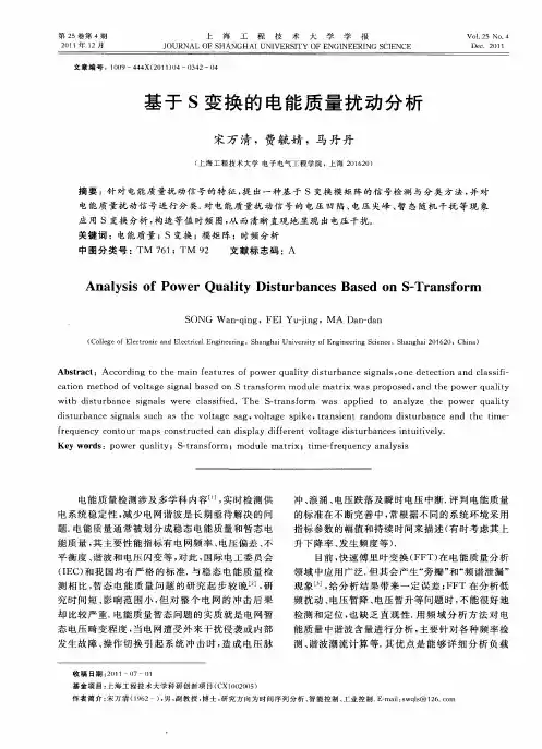 基于S变换的电能质量扰动分析