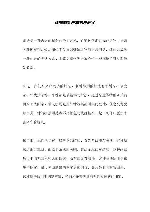刺绣的针法和绣法教案