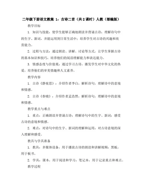 二年级下册语文教案1古诗二首(共2课时)人教(部编版)