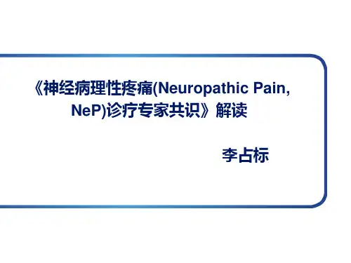 医学-神经病理性痛共识解读