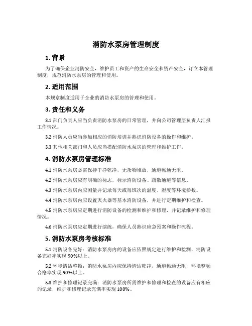 消防水泵房管理制度