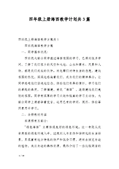 四年级上册海西教学计划共3篇