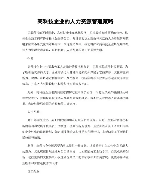 高科技企业的人力资源管理策略