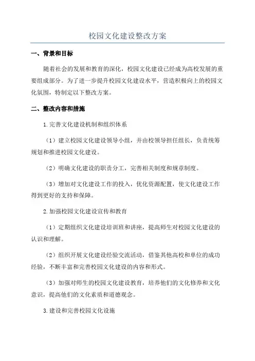 校园文化建设整改方案
