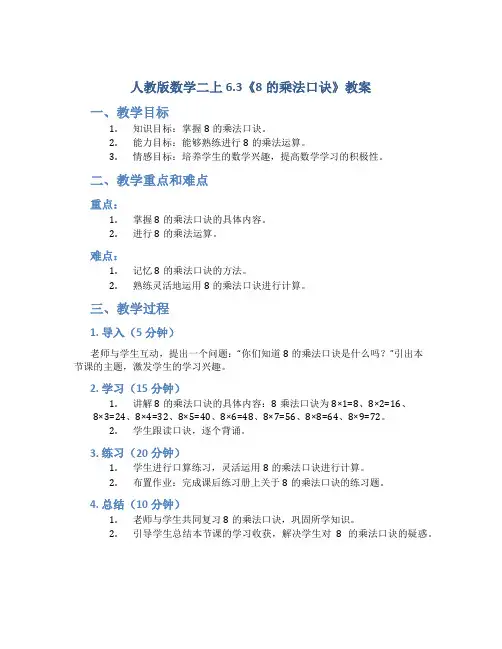 人教版数学二上6.3《8的乘法口诀》教案