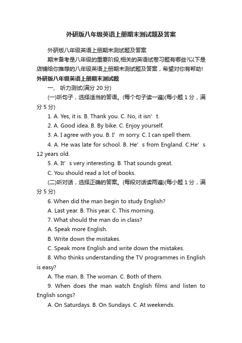 外研版八年级英语上册期末测试题及答案