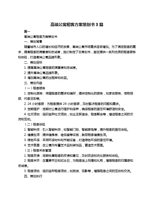 高端公寓租客方案策划书3篇