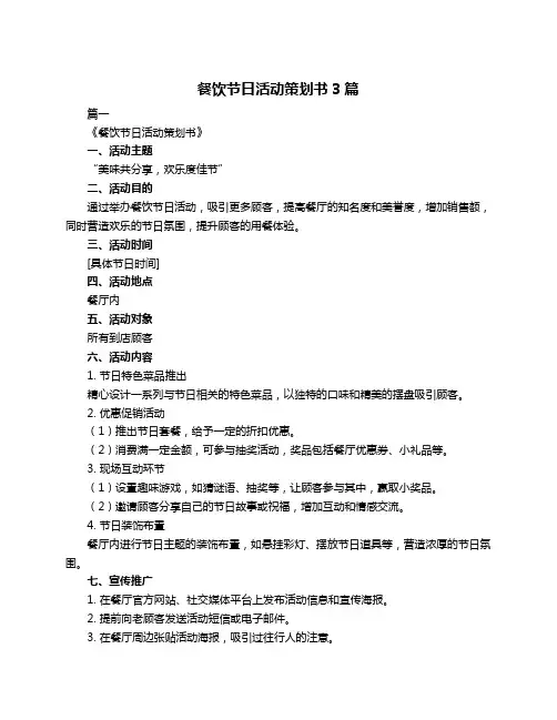 餐饮节日活动策划书3篇