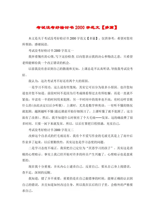 考试没考好检讨书2000字范文【多篇】