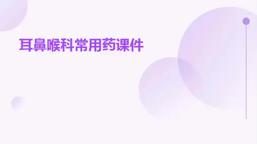 耳鼻喉科常用药课件