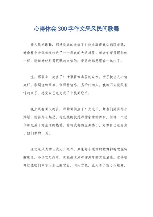 心得体会300字作文采风民间歌舞