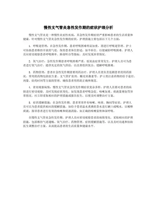 慢性支气管炎急性发作期的症状护理分析