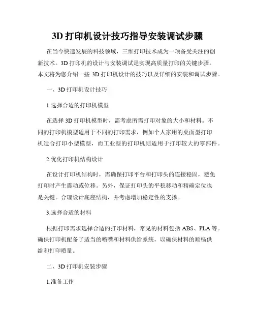 3D打印机设计技巧指导安装调试步骤