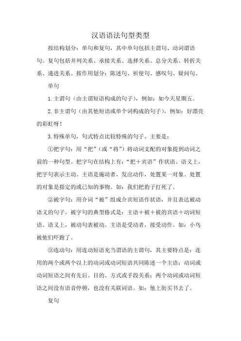 汉语语法句型类型