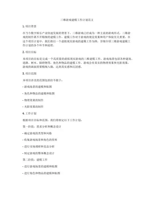 三维游戏建模工作计划范文