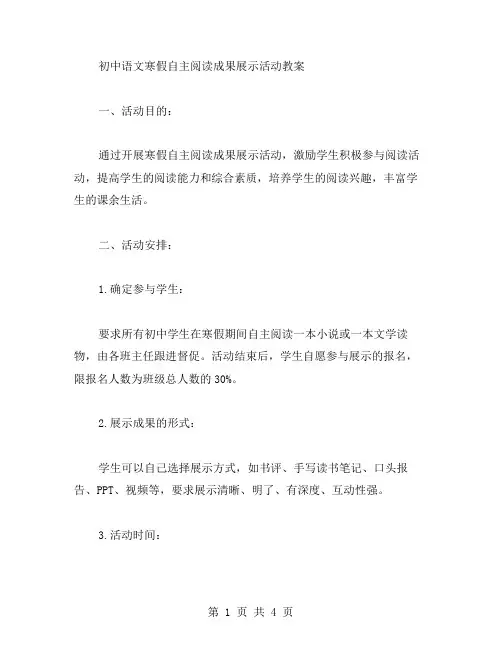 初中语文寒假自主阅读成果展示活动教案
