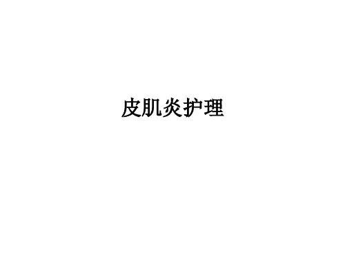 皮肌炎护理ppt课件
