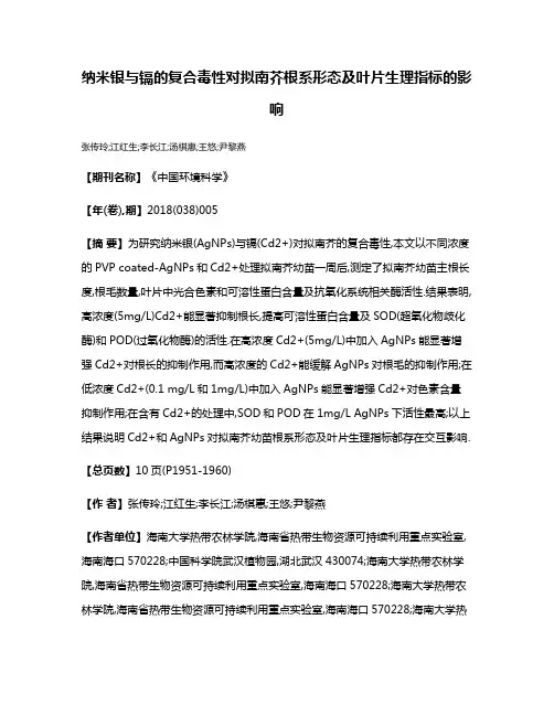 纳米银与镉的复合毒性对拟南芥根系形态及叶片生理指标的影响