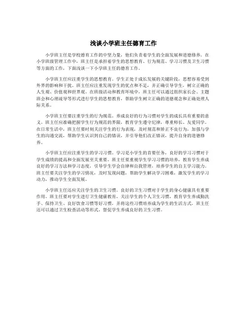 浅谈小学班主任德育工作