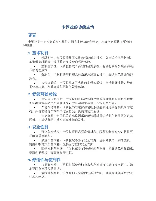 卡罗拉的功能主治