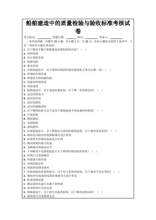 船舶建造中的质量检验与验收标准考核试卷