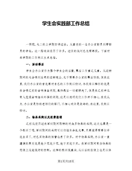 2024年学生会实践部工作总结(5篇)