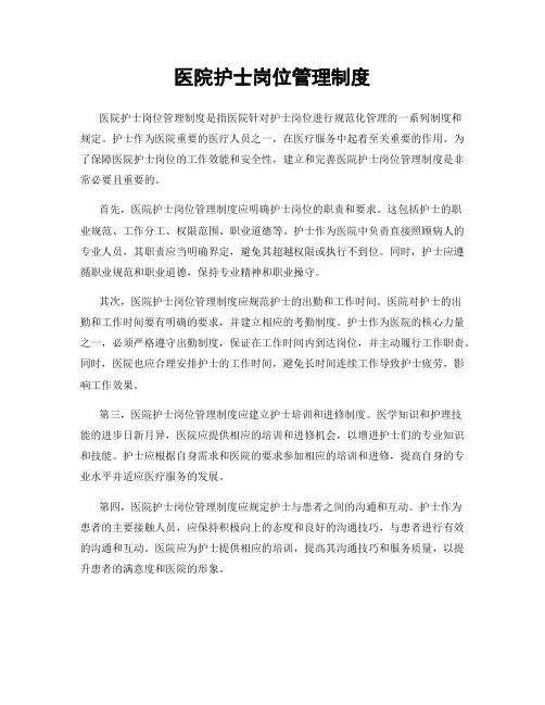 医院护士岗位管理制度