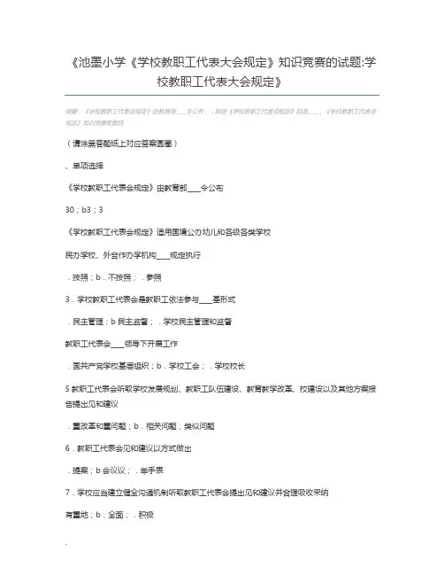 池墨小学《学校教职工代表大会规定》知识竞赛的试题学校教职工代表大会规定