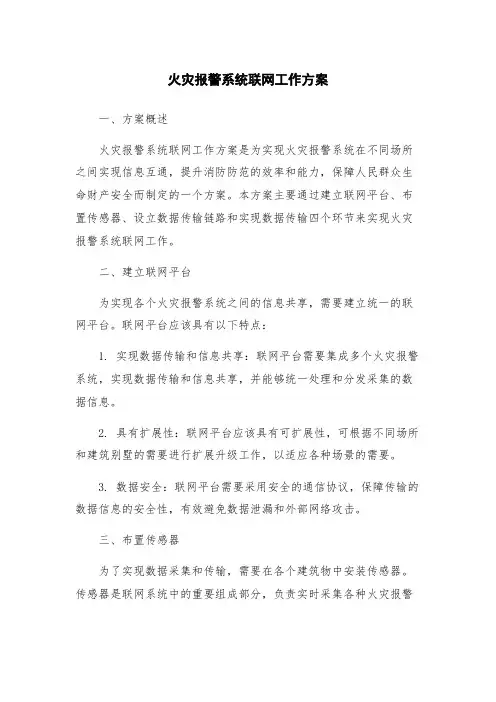 火灾报警系统联网工作方案