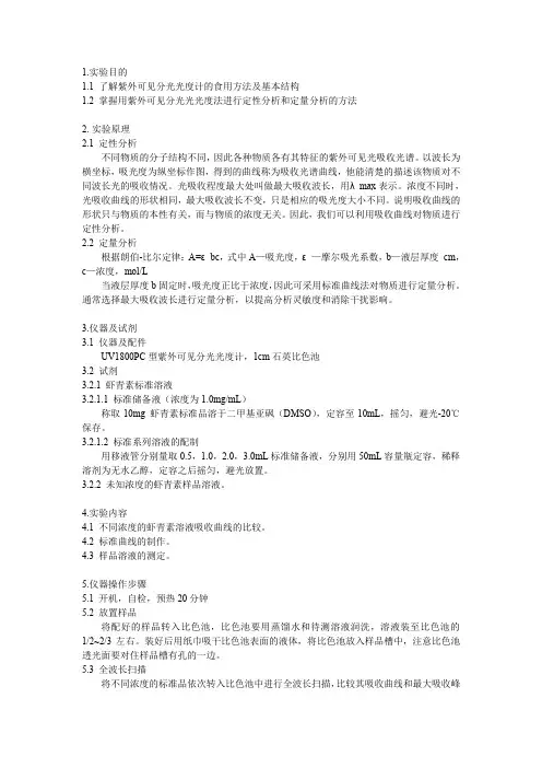 紫外可见分光光度法实验