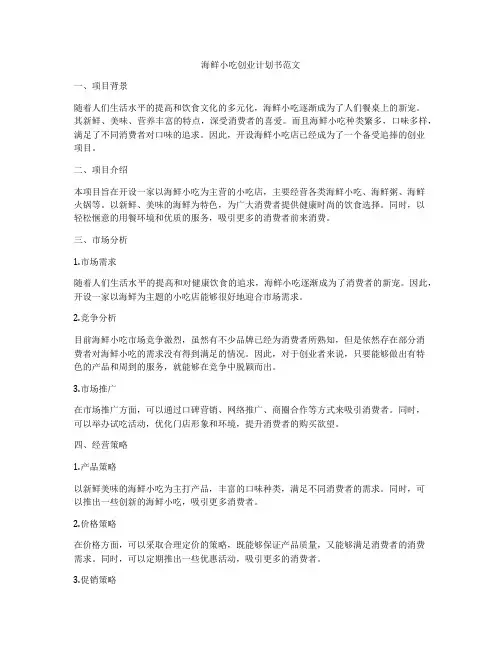 海鲜小吃创业计划书范文