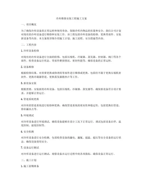 冷库维修安装工程施工方案