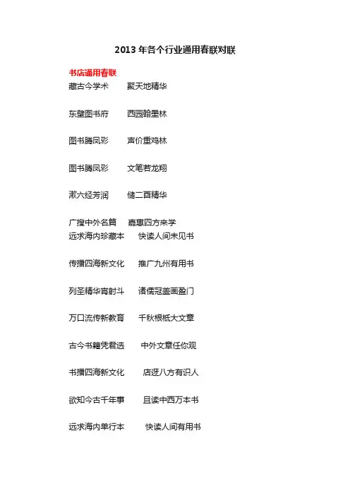2013年各个行业通用春联对联