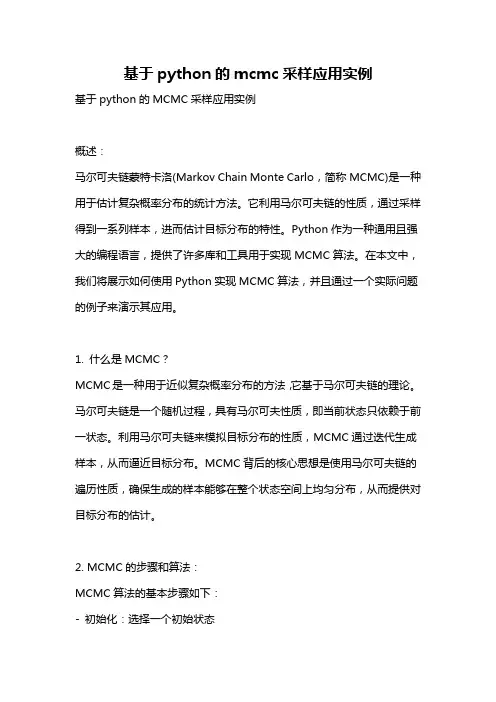 基于python的mcmc采样应用实例