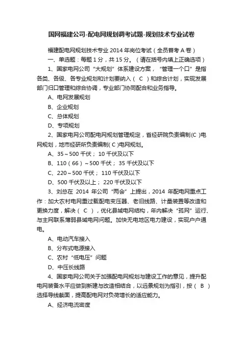 国网福建公司-配电网规划调考试题-规划技术专业试卷