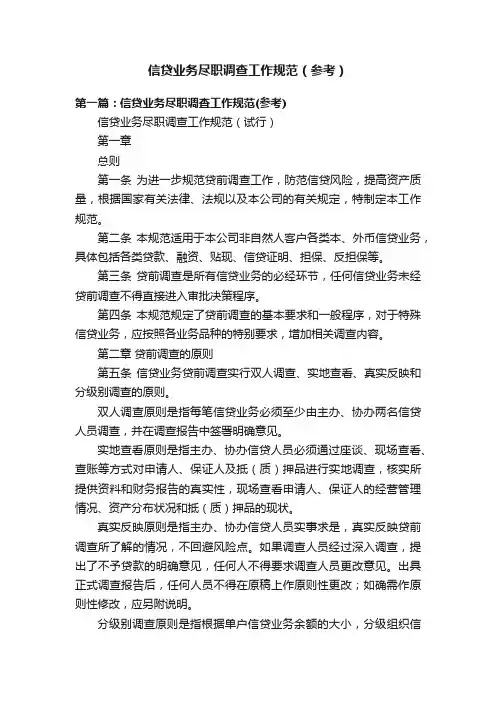 信贷业务尽职调查工作规范（参考）