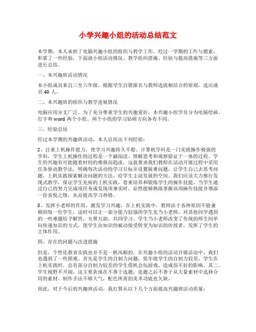 小学兴趣小组的活动总结范文