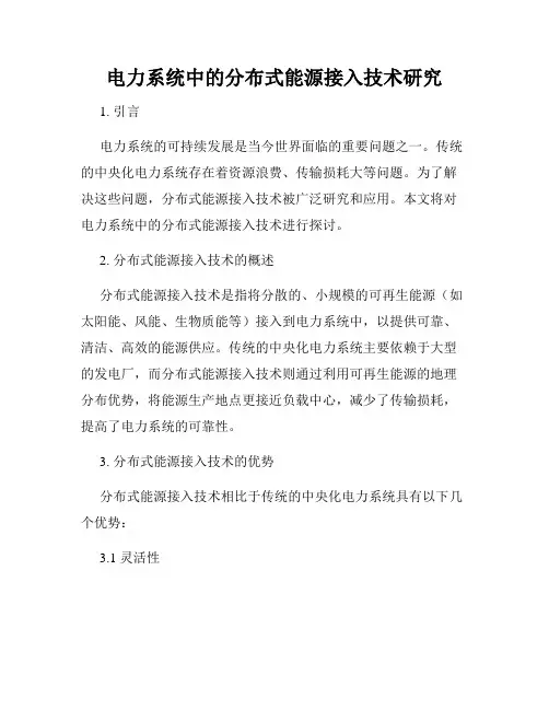 电力系统中的分布式能源接入技术研究