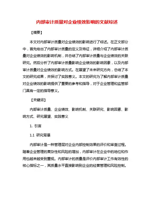 内部审计质量对企业绩效影响的文献综述