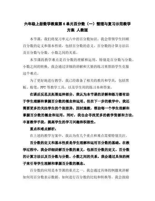 六年级上册数学教案-第6单元百分数(一)整理与复习示范教学方案人教版