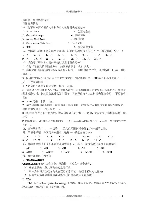 最新进出口贸易实务作业本第二版第四章答案