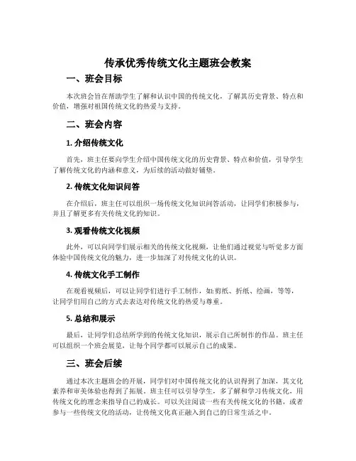 传承优秀传统文化主题班会教案