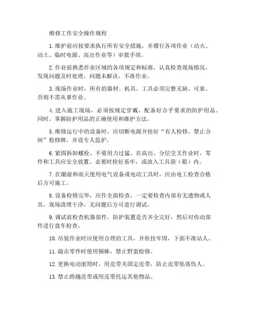维修作业安全操作规程