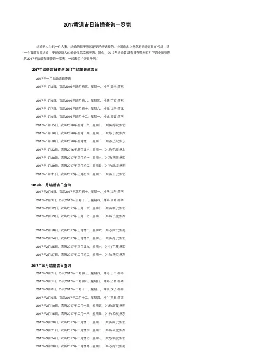 2017黄道吉日结婚查询一览表