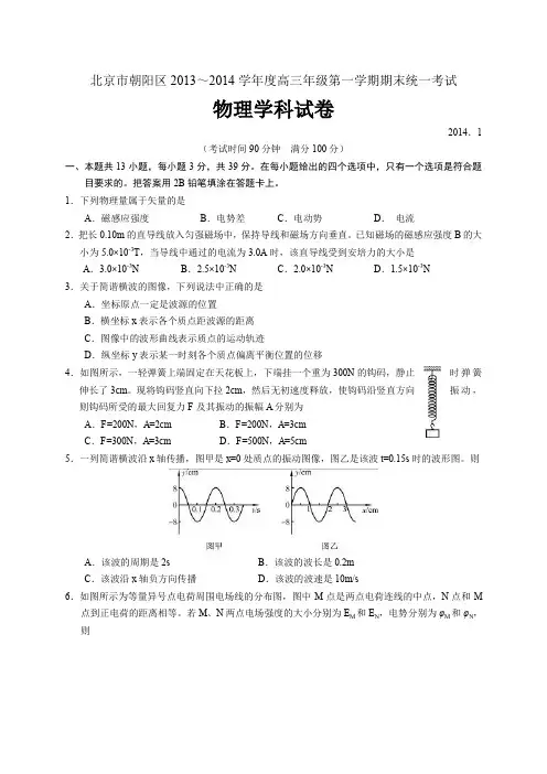 北京市朝阳区2014届高三上学期期末考试物理试题(WORD版,有答案)