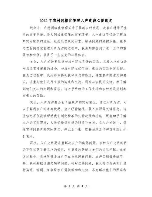 2024年农村网格化管理入户走访心得范文(2篇)